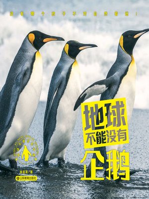 cover image of 地球不能没有企鹅